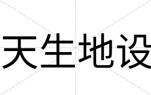 天生地设