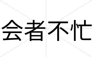 会者不忙