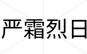 严霜烈日