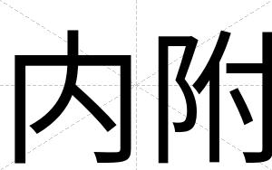 内附