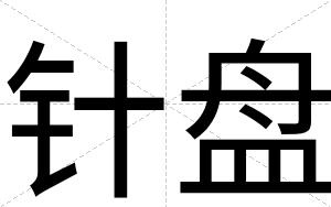 针盘