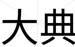 大典