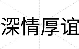 深情厚谊