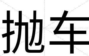 抛车