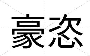 豪恣