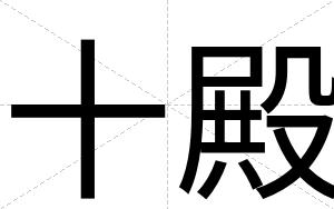 十殿
