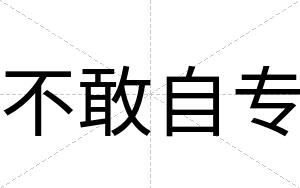 不敢自专