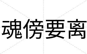 魂傍要离
