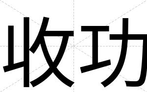 收功