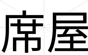 席屋