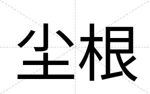 尘根