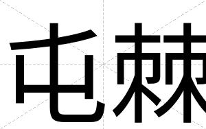 屯棘