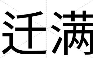 迁满