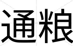 通粮