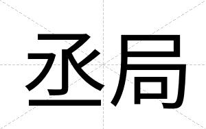 丞局