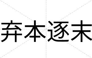 弃本逐末