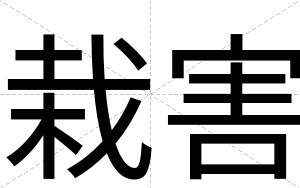 栽害