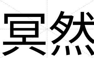 冥然