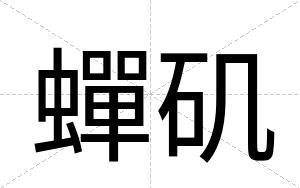 蟬矶