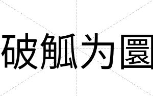 破觚为圜