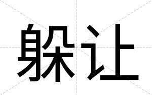 躲让