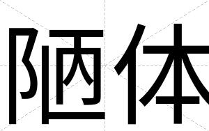 陋体