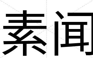 素闻