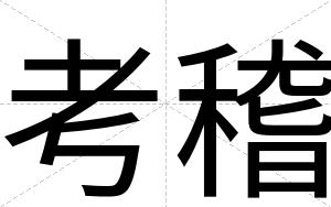 考稽
