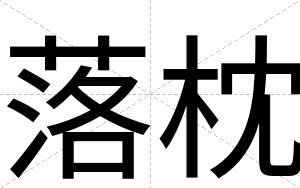 落枕