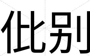 仳别
