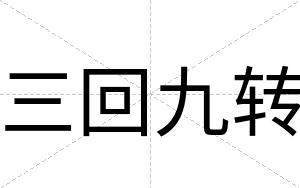 三回九转