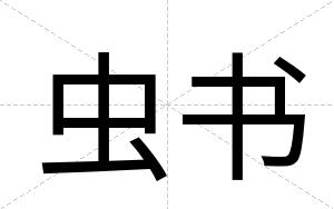 虫书