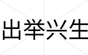 出举兴生