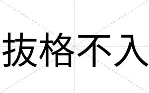 抜格不入