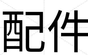 配件