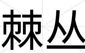 棘丛