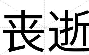 丧逝