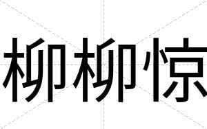 柳柳惊