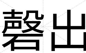 磬出