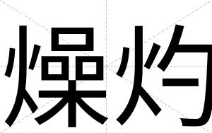 燥灼