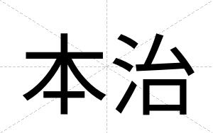本治