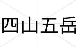 四山五岳