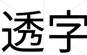 透字