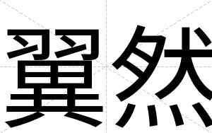 翼然