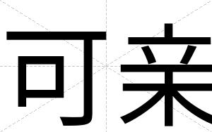 可亲