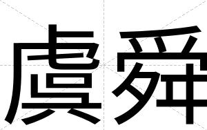 虞舜