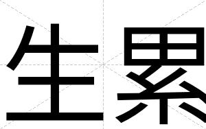 生累