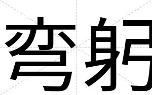 弯躬