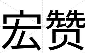 宏赞