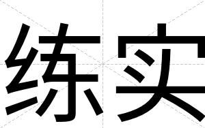 练实